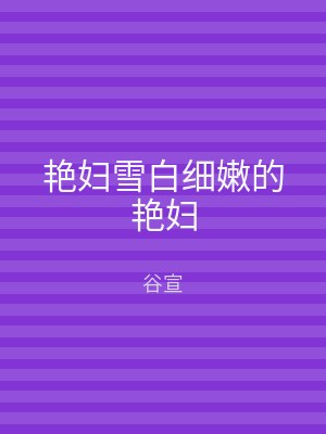 艳妇雪白细嫩的艳妇