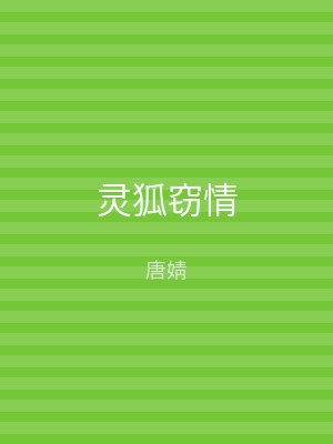 灵狐窃情