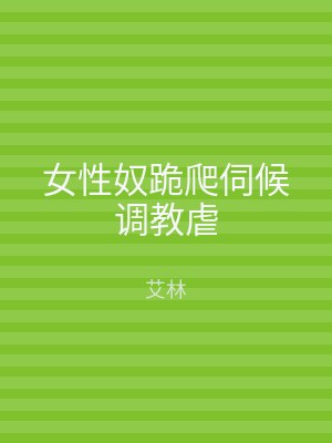 女性奴跪爬伺候调教虐