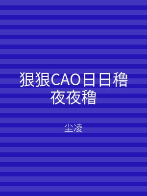 狠狠CAO日日穞夜夜穞