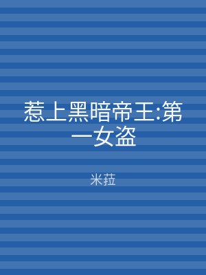 惹上黑暗帝王:第一女盗