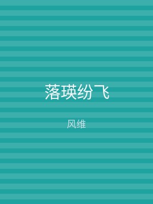 落瑛纷飞