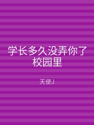 学长多久没弄你了校园里