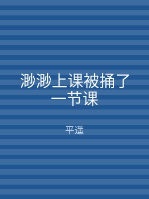 渺渺上课被捅了一节课