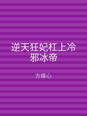逆天狂妃杠上冷邪冰帝