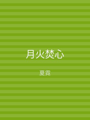 月火焚心