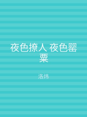 夜色撩人 夜色罂粟