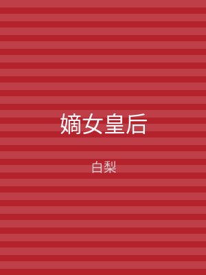 嫡女皇后