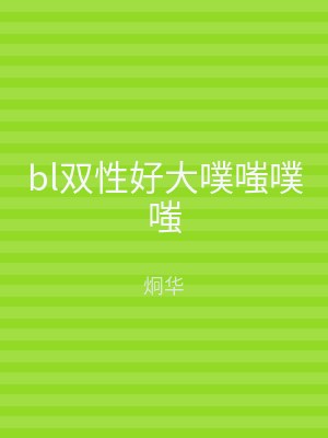 bl双性好大噗嗤噗嗤