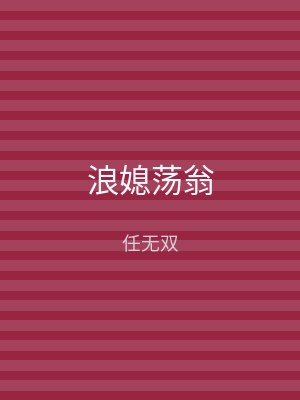 浪媳荡翁