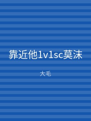 靠近他1v1sc莫沫