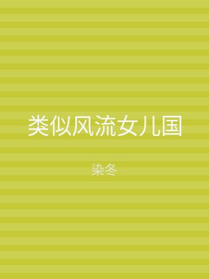 类似风流女儿国