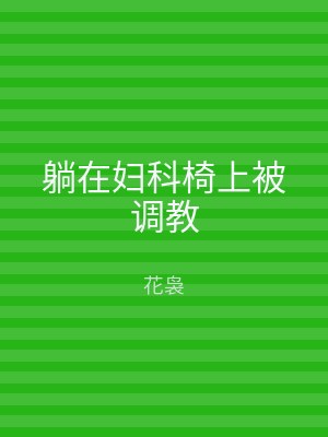 躺在妇科椅上被调教