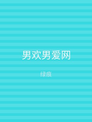 男欢男爱网