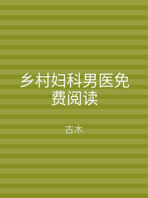 乡村妇科男医免费阅读