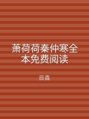 萧荷荷秦仲寒全本免费阅读