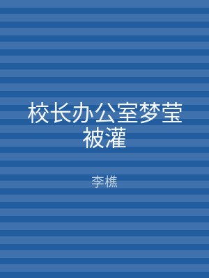 校长办公室梦莹被灌