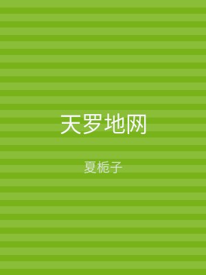 天罗地网