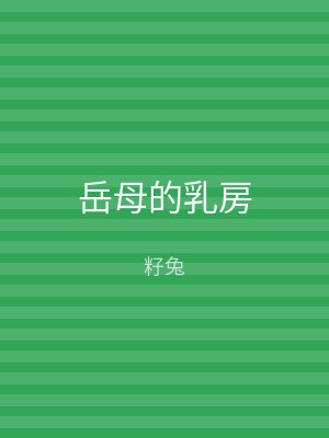 岳母的乳房