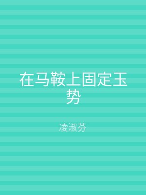 在马鞍上固定玉势