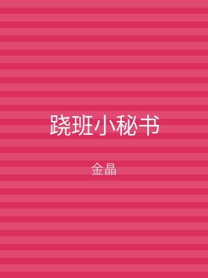 跷班小秘书