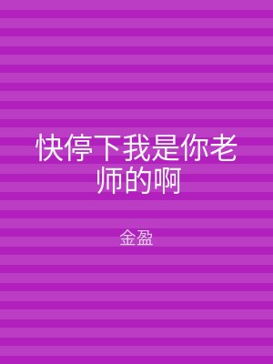 快停下我是你老师的啊