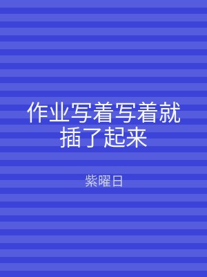作业写着写着就插了起来