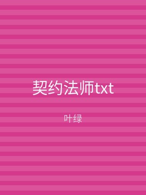 契约法师txt
