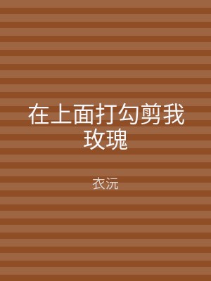 在上面打勾剪我玫瑰