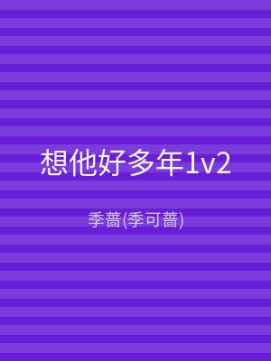 想他好多年1v2