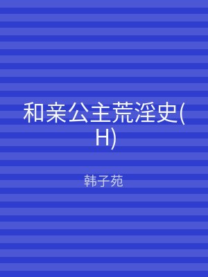 和亲公主荒淫史(H)