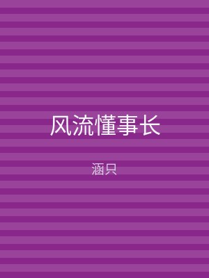 风流懂事长
