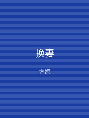 换妻