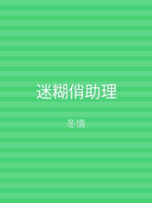 迷糊俏助理