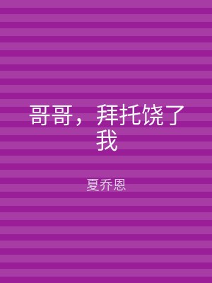 哥哥，拜托饶了我
