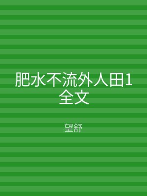 肥水不流外人田1全文