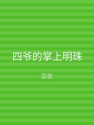 四爷的掌上明珠