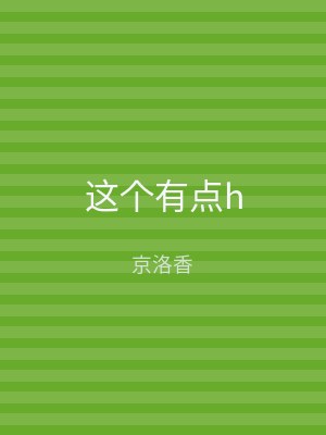 这个有点h