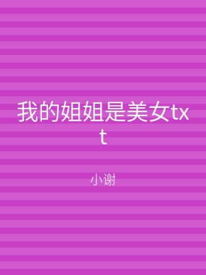 我的姐姐是美女txt