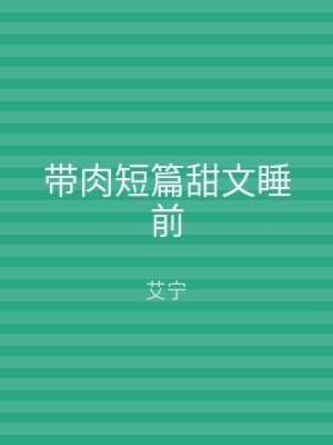 带肉短篇甜文睡前