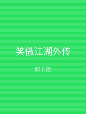 笑傲江湖外传