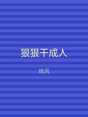 狠狠干成人