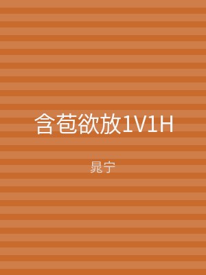 含苞欲放1V1H