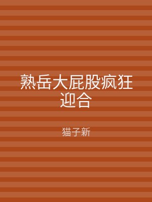 熟岳大屁股疯狂迎合