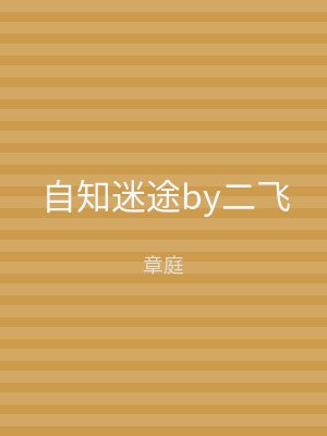 自知迷途by二飞