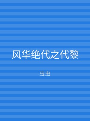 风华绝代之代黎