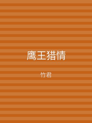 鹰王猎情