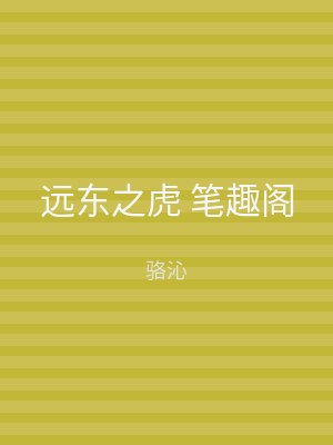 远东之虎 笔趣阁