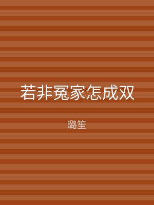 若非冤家怎成双