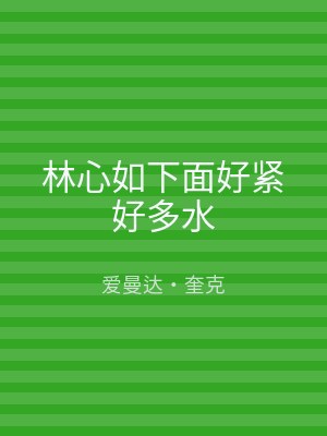 林心如下面好紧好多水